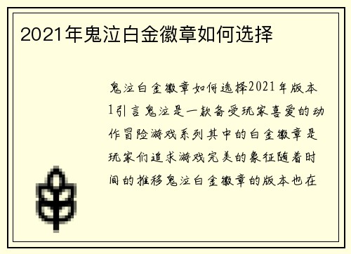 2021年鬼泣白金徽章如何选择