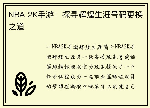 NBA 2K手游：探寻辉煌生涯号码更换之道