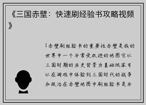 《三国赤壁：快速刷经验书攻略视频》
