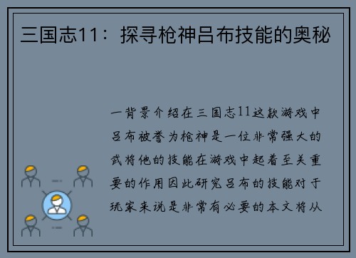 三国志11：探寻枪神吕布技能的奥秘