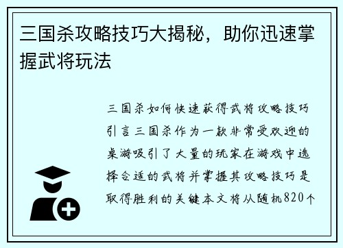 三国杀攻略技巧大揭秘，助你迅速掌握武将玩法
