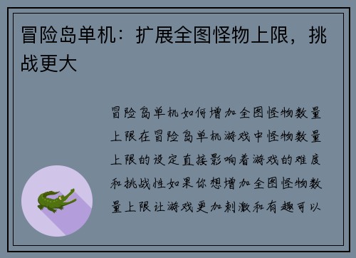 冒险岛单机：扩展全图怪物上限，挑战更大